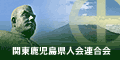さつまグローバルネット●関東鹿児島県人会連合会